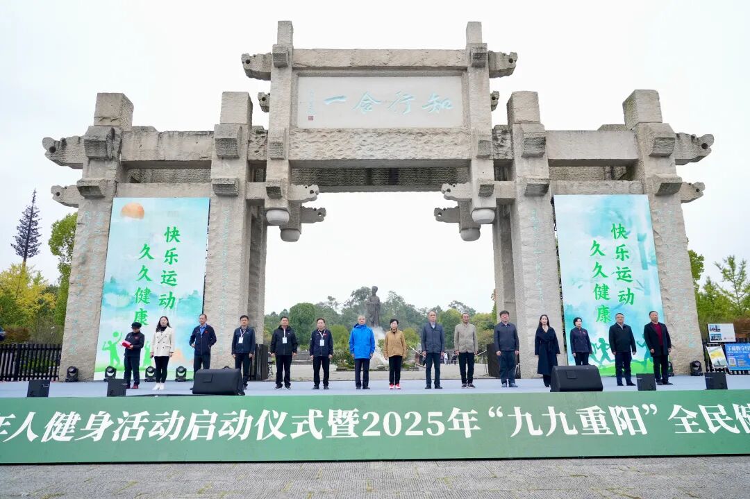 2025年重阳节贵州老年人健身活动启动仪式暨2025年“九九重阳”全民健身主题活动(贵州分会场)在修文县举行