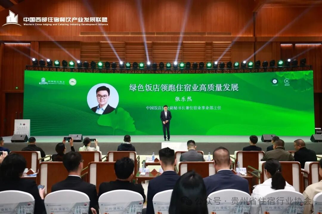 贵州省住宿行业协会参加2025第三届西部（重庆）酒店行业高质量发展大会