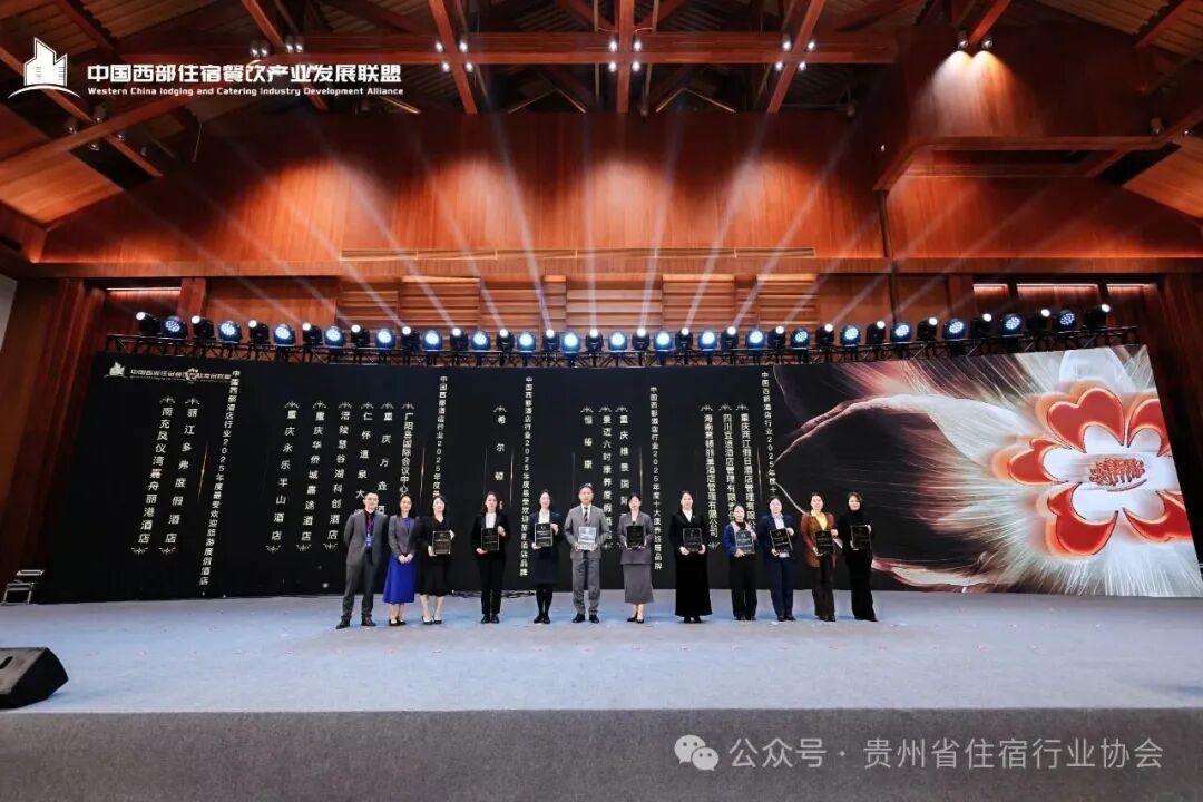 贵州省住宿行业协会参加2025第三届西部（重庆）酒店行业高质量发展大会