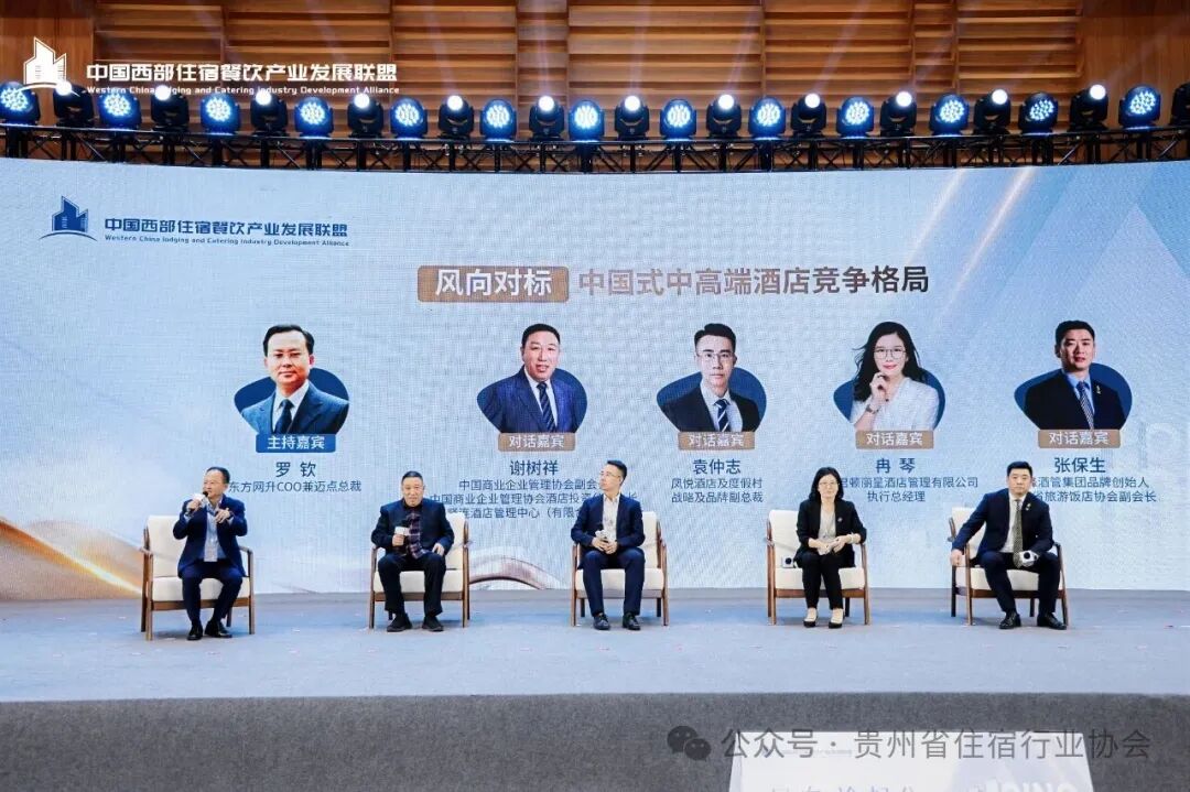 贵州省住宿行业协会参加2025第三届西部（重庆）酒店行业高质量发展大会
