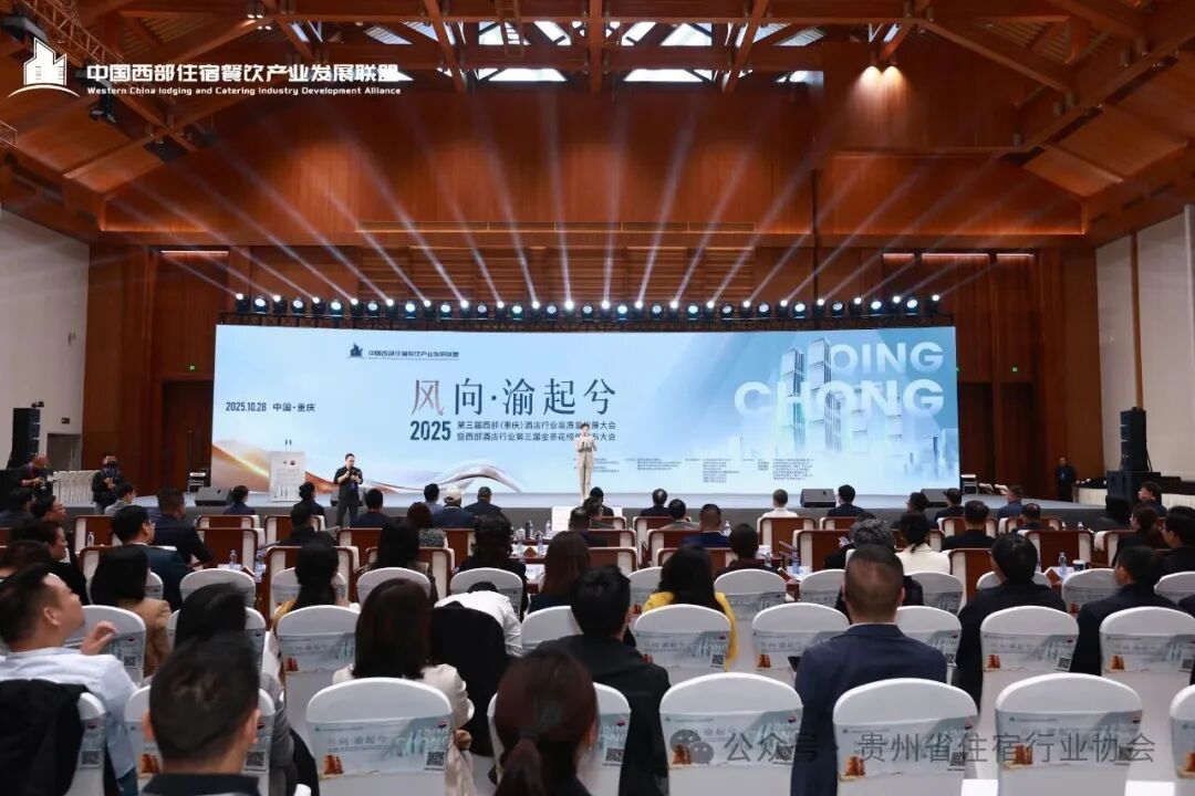 贵州省住宿行业协会参加2025第三届西部(重庆)酒店行业高质量发展大会