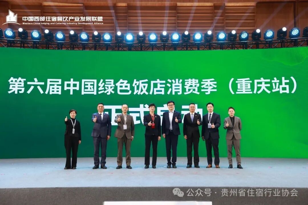 贵州省住宿行业协会参加2025第三届西部（重庆）酒店行业高质量发展大会