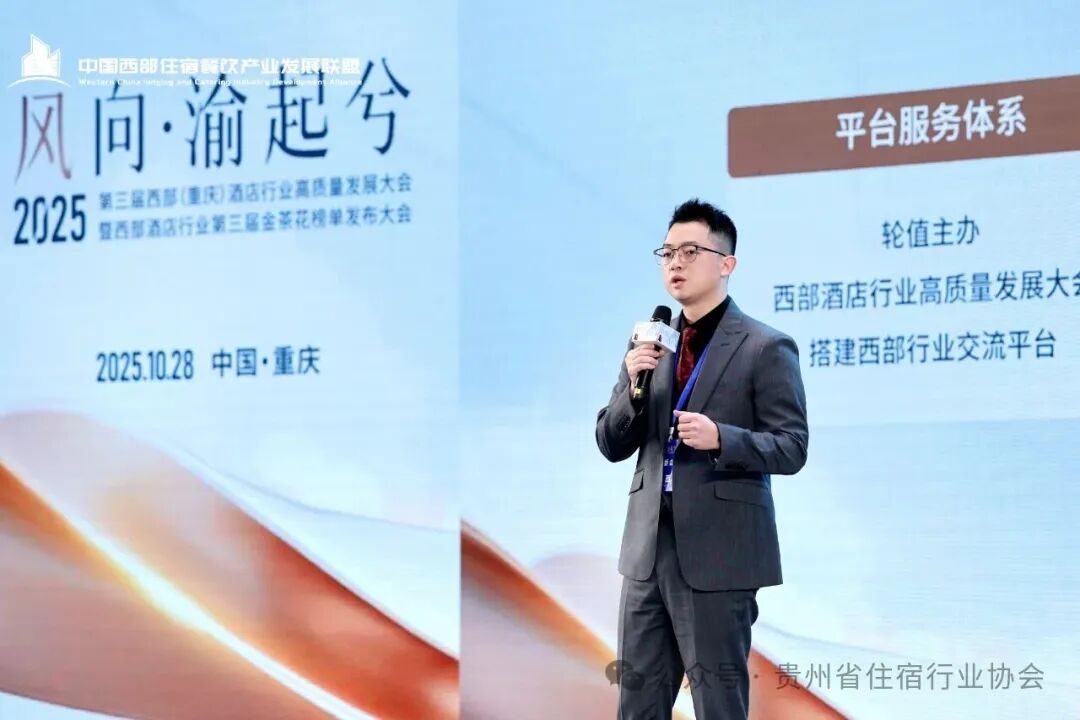 贵州省住宿行业协会参加2025第三届西部（重庆）酒店行业高质量发展大会