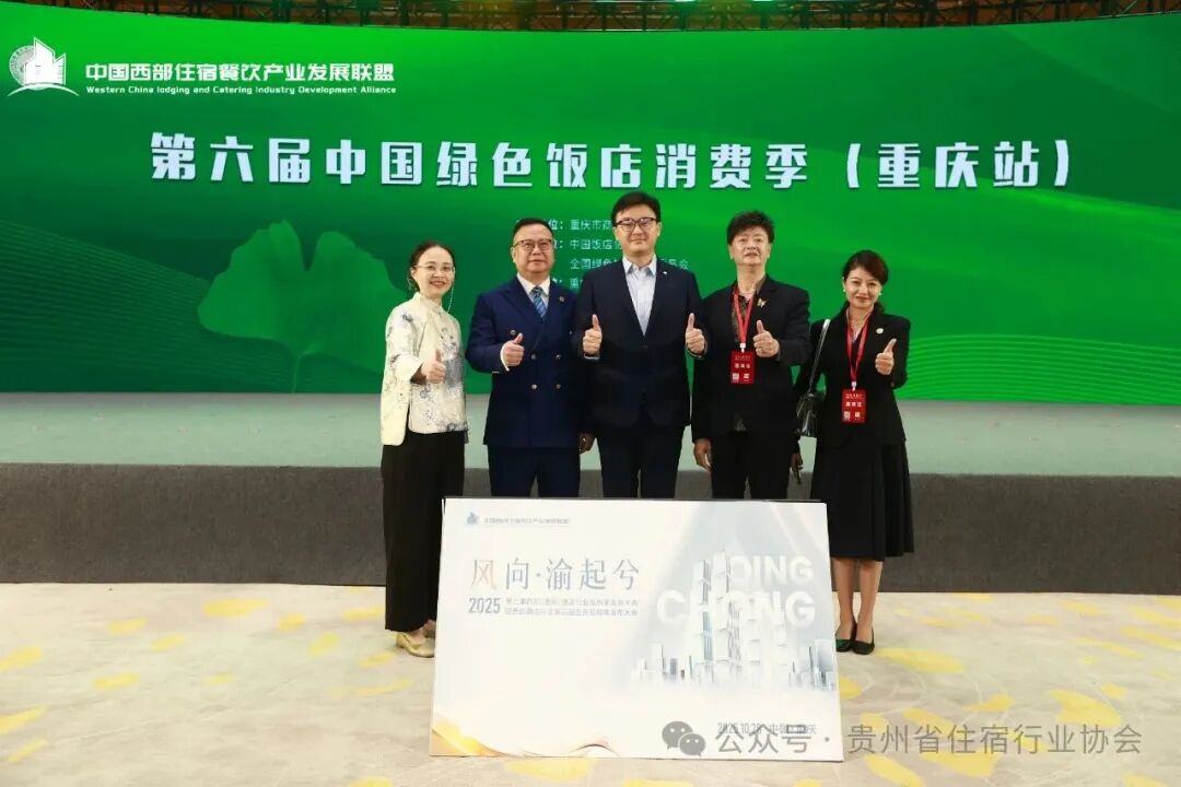 贵州省住宿行业协会参加2025第三届西部（重庆）酒店行业高质量发展大会