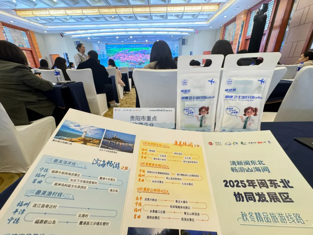 山海邀约！2025闽东北文旅（贵阳）推介会亮点满满，健康卫士出行包伴你畅游