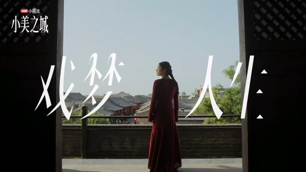 小美说2025|在“小美之城”,看见营销的更多可能