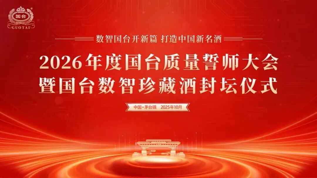 2026年度国台质量誓师大会暨国台数智珍藏酒封坛仪式圆满举行