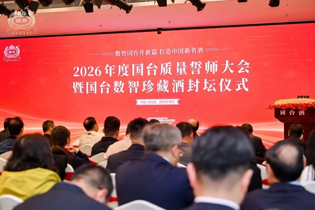 2026年度国台质量誓师大会暨国台数智珍藏酒封坛仪式圆满举行 2026年度国台质量誓师大会暨国台数智珍藏酒封坛仪式圆满举行