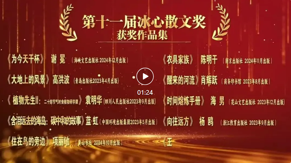 第十一届冰心散文奖揭晓 仁怀一人获奖 第十一届冰心散文奖揭晓 仁怀一人获奖