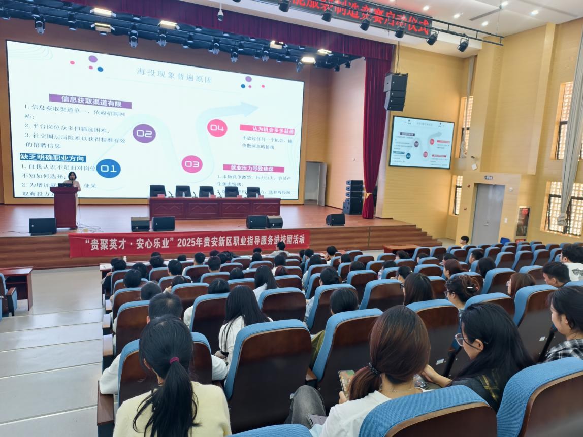 拒绝“海投”焦虑!贵安新区职业指导服务进校园活动走进贵州轻工职业大学 拒绝“海投”焦虑!贵安新区职业指导服务进校园活动走进贵州轻工职业大学