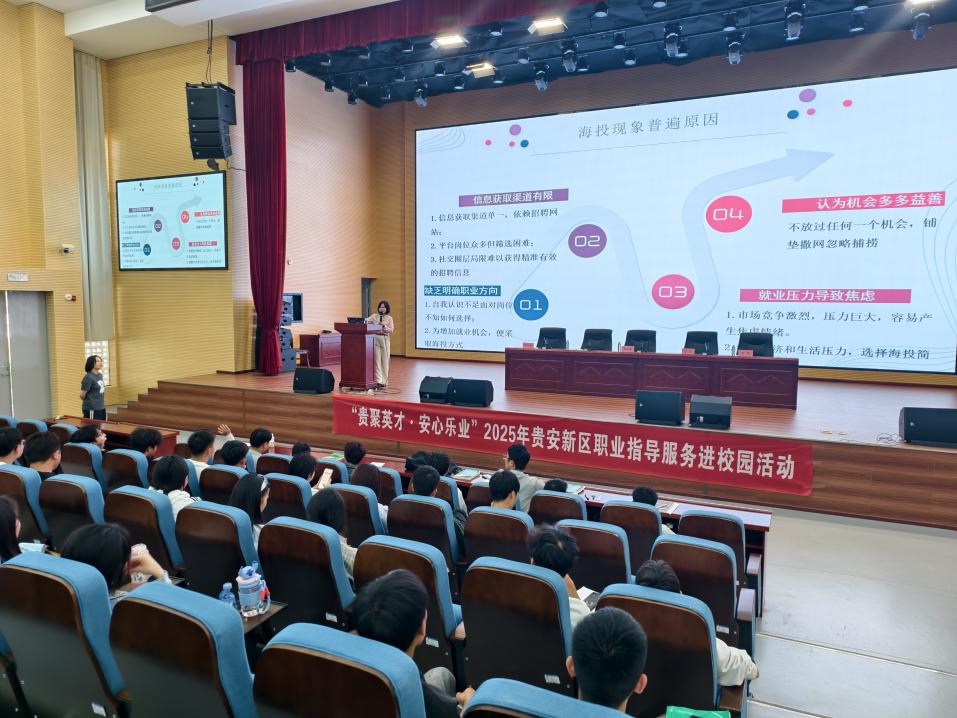 拒绝“海投”焦虑!贵安新区职业指导服务进校园活动走进贵州轻工职业大学