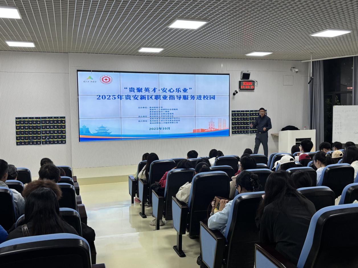 破解求职密码!贵安职业指导走进贵州财经大学,为学生送上“职业指南针”