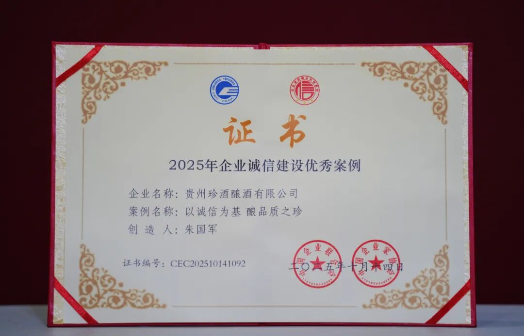 贵州珍酒荣获“2025年企业诚信建设优秀实践案例” 贵州珍酒荣获“2025年企业诚信建设优秀实践案例”