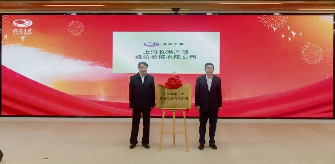 聚力招大引强、赋能产业升级,上海临港产促经济发展有限公司正式成立 聚力招大引强、赋能产业升级,上海临港产促经济发展有限公司正式成立