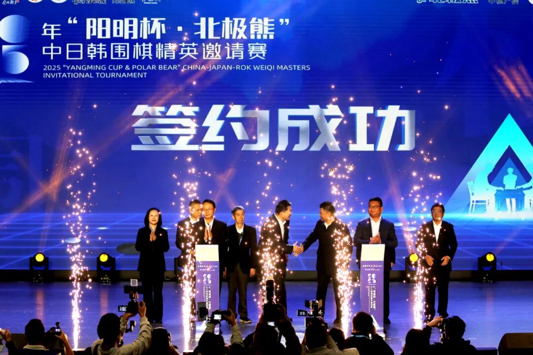 北极熊实业荣誉冠名2025年“阳明杯·北极熊”中日韩围棋精英邀请赛在孔学堂隆重开幕 北极熊实业荣誉冠名2025年“阳明杯·北极熊”中日韩围棋精英邀请赛在孔学堂隆重开幕