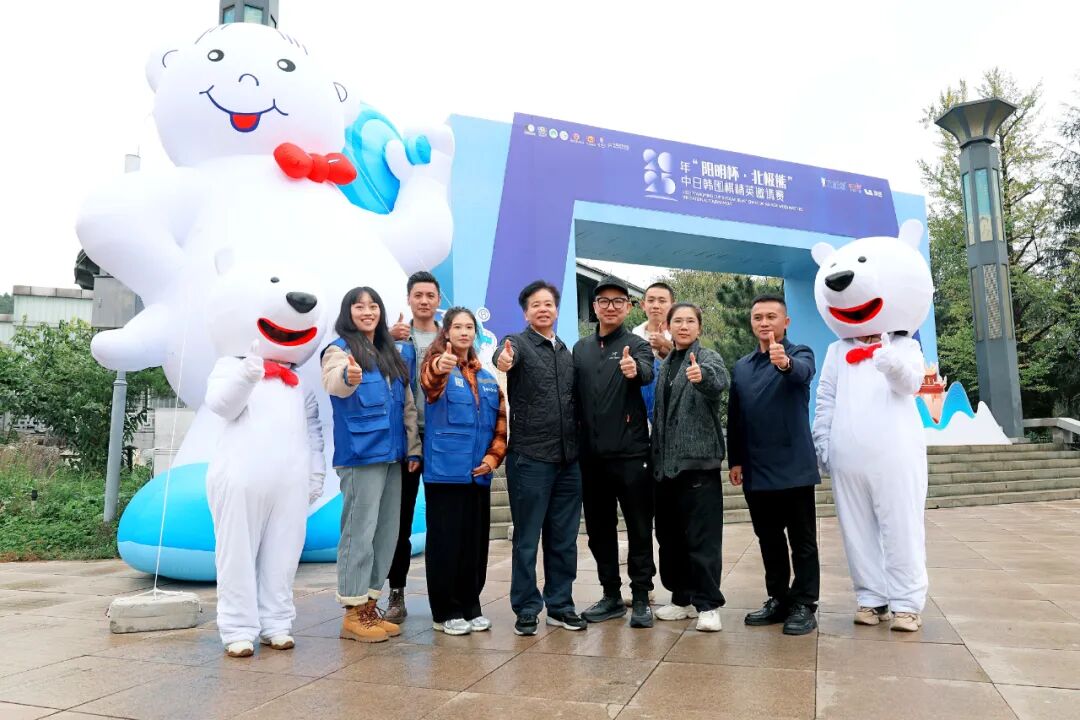 北极熊实业荣誉冠名2025年“阳明杯·北极熊”中日韩围棋精英邀请赛在孔学堂隆重开幕 北极熊实业荣誉冠名2025年“阳明杯·北极熊”中日韩围棋精英邀请赛在孔学堂隆重开幕