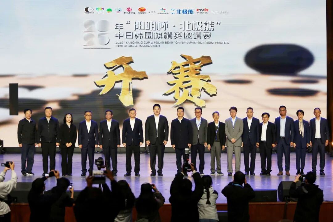 北极熊实业荣誉冠名2025年“阳明杯·北极熊”中日韩围棋精英邀请赛在孔学堂隆重开幕