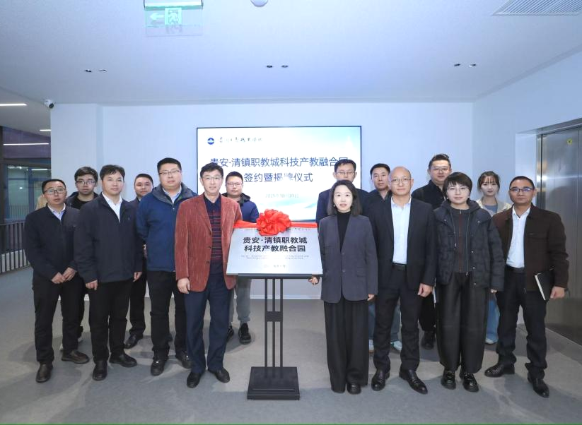 校地携手，强强联合赋新能！贵安・清镇职教城科技产教融合园在贵工商签约揭牌！