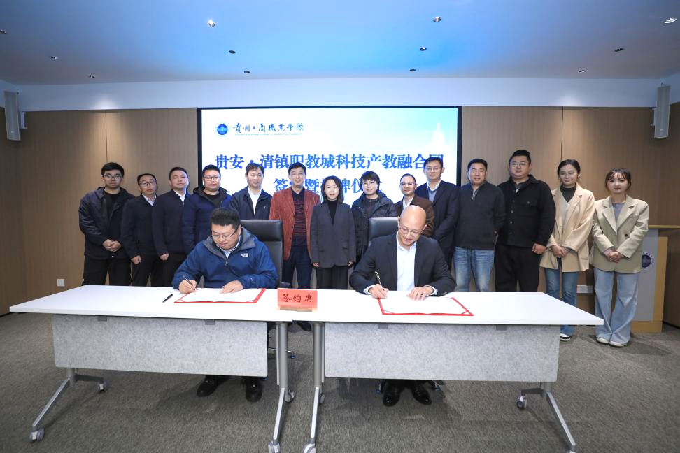 校地携手，强强联合赋新能！贵安・清镇职教城科技产教融合园在贵工商签约揭牌！