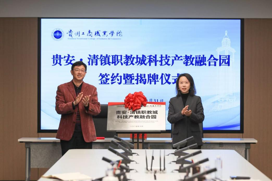 校地携手,强强联合赋新能!贵安・清镇职教城科技产教融合园在贵工商签约揭牌!