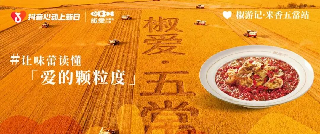 用心做活鱼!吃好饭!椒爱x抖音心动上新日见证“爱的颗粒度”