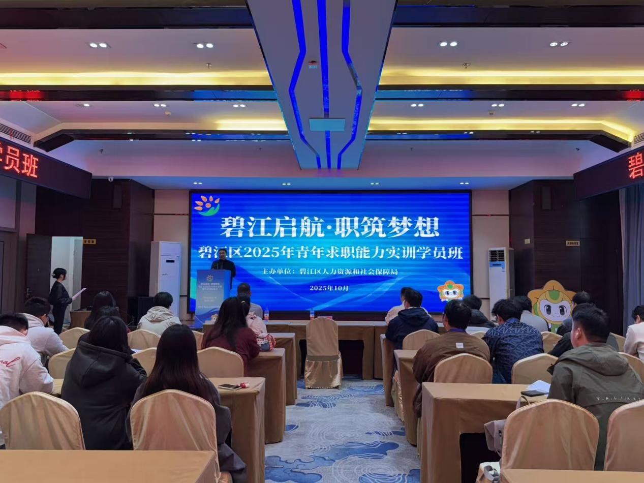 碧江区2025年青年求职能力实训学员班顺利开班 赋能青年高质量就业​