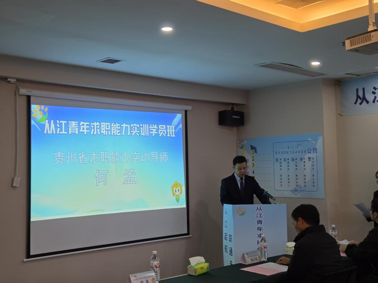 从江县2025年青年求职能力实训学员班正式开班