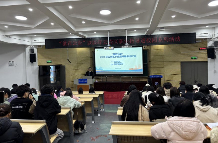“就在云岩”职业指导进校园活动 助力贵州师范学院学子找准职业定位