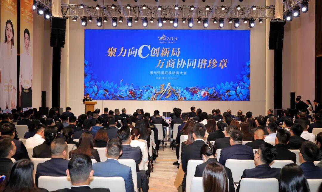 贵州珍酒召开旺季动员大会