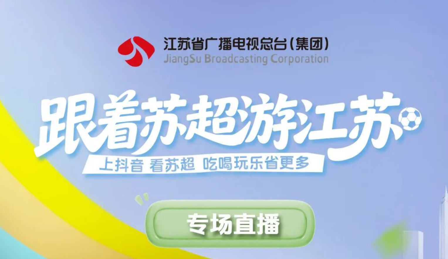 抖音生活服务联合江苏电视台零距离打造“苏超”专场直播，助力赛事经济