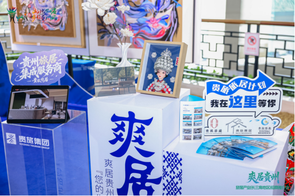 贵旅集团携多元产业板块亮相“爽居贵州”旅居产业（长三角地区）招商推介会