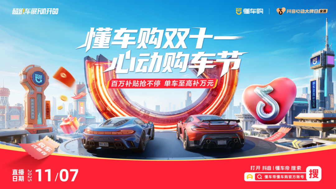 「抖音心动大牌日」联合头部车企大放价！