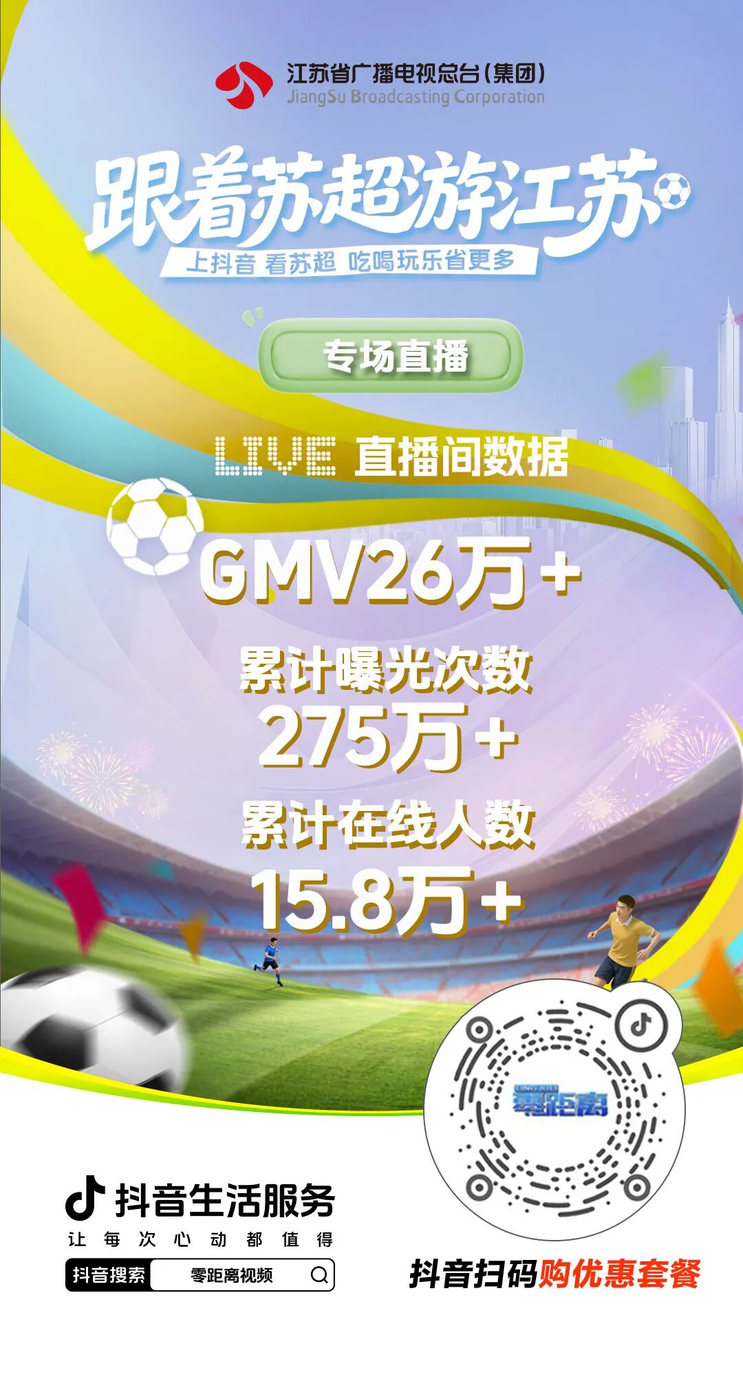 抖音生活服务联合江苏电视台零距离打造“苏超”专场直播，助力赛事经济