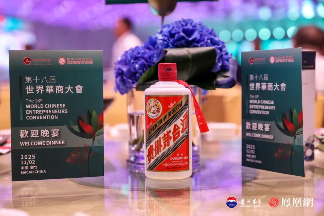三度亮相世界华商大会 茅台以“在地化”智慧持续深耕澳门市场