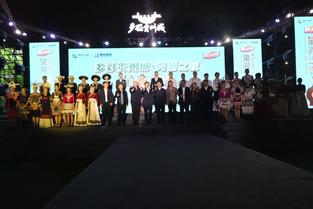 “多彩星光秀·习酒之夜”解锁贵州酒旅新体验！