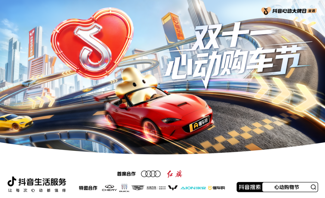 「抖音心动大牌日」联合头部车企大放价！