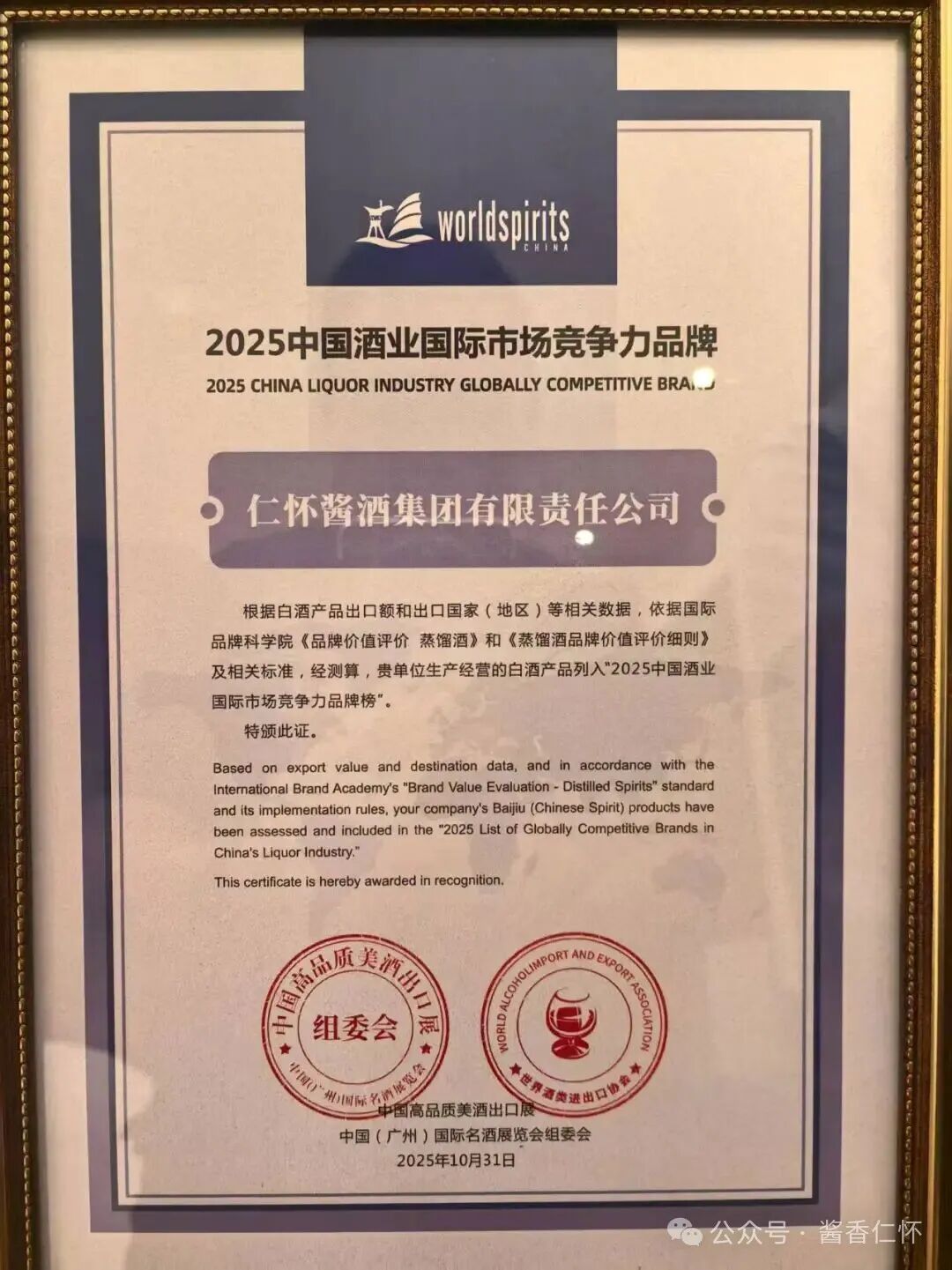 仁怀酱酒集团荣登“2025中国酒业国际市场竞争力品牌”榜单