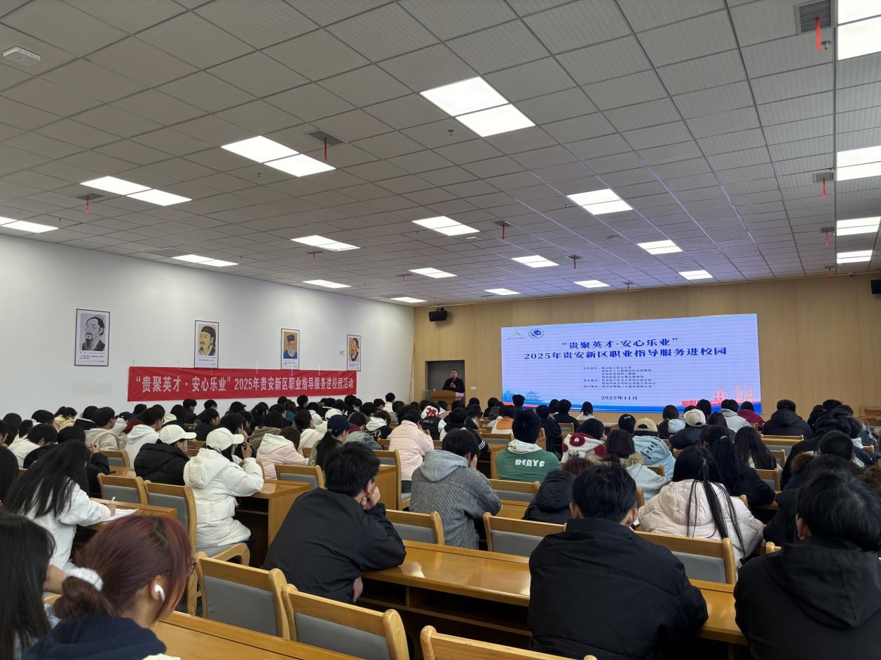 助力学子规划职业成长路！贵安新区职业指导服务进校园活动在贵州轻工职业大学举办