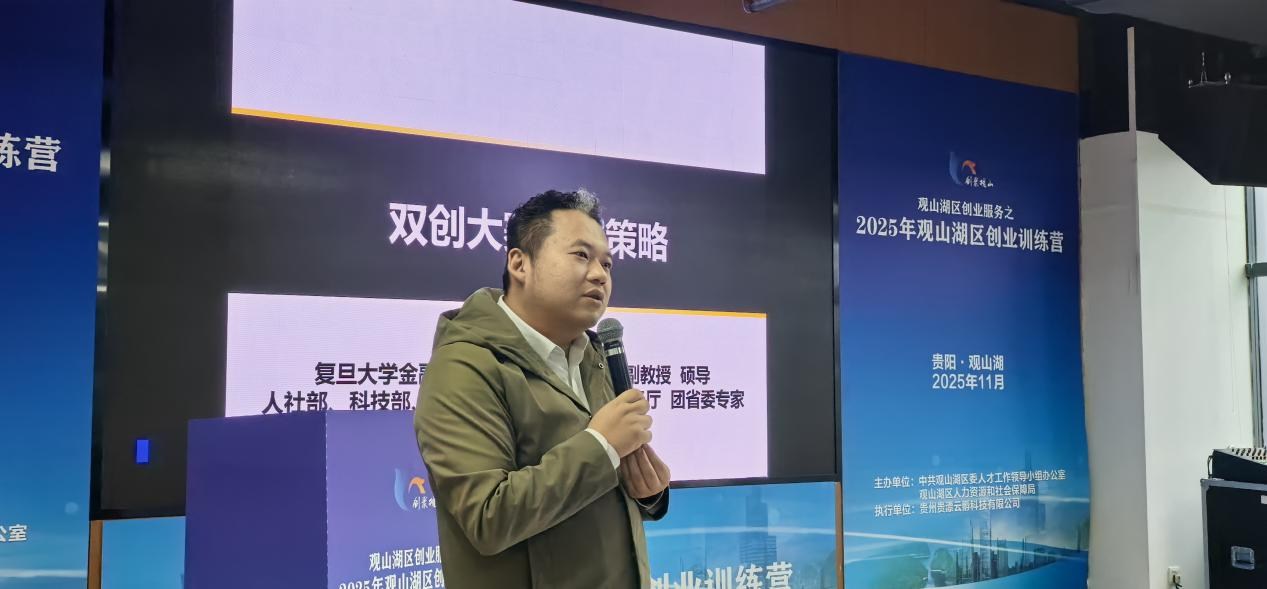 2025年观山湖区创业训练营开班 赋能青年创业者逐梦起航 2025年观山湖区创业训练营开班 赋能青年创业者逐梦起航