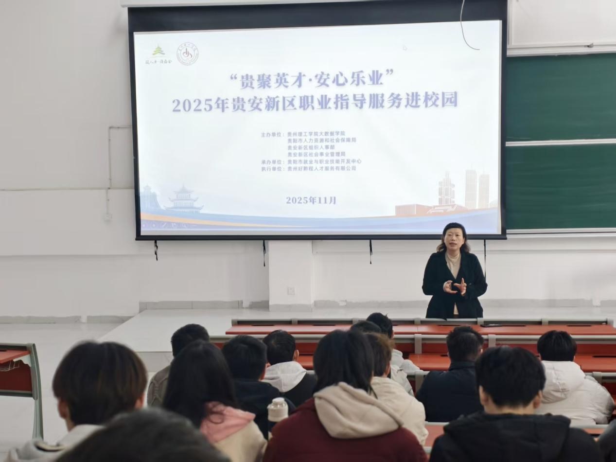助力大学生求职“通关”！贵安新区职业指导服务进校园活动走进贵州理工学院