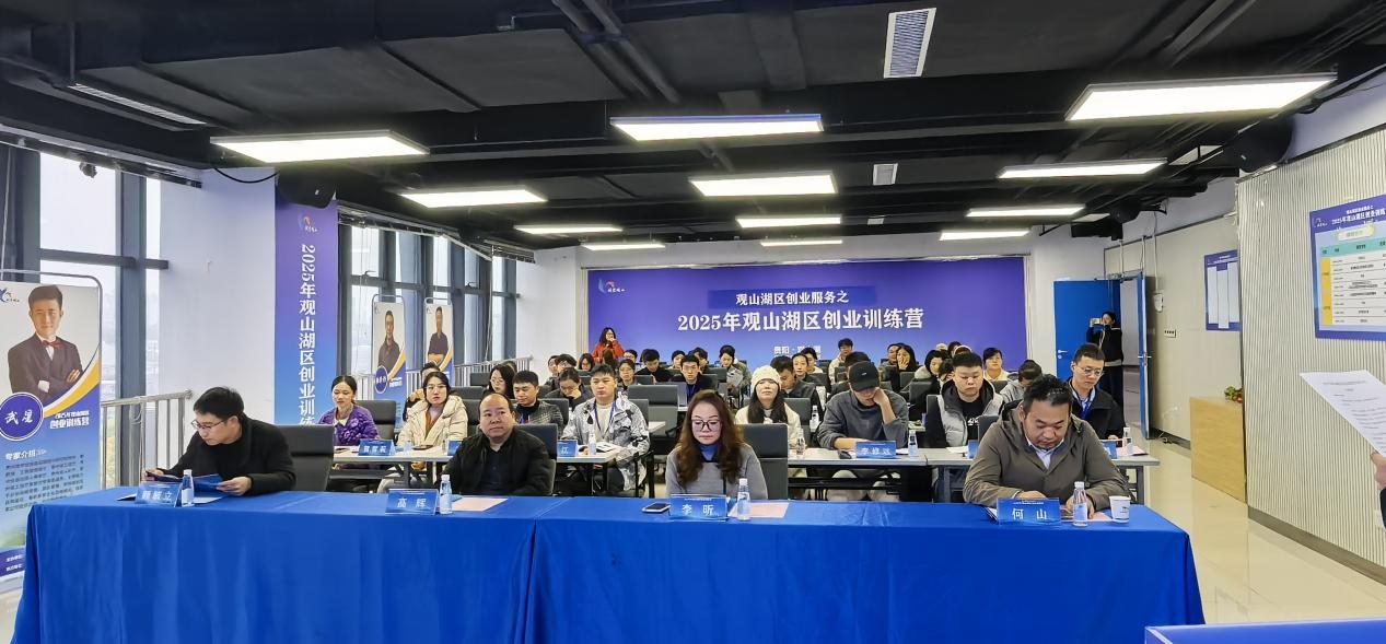 2025年观山湖区创业训练营开班 赋能青年创业者逐梦起航 2025年观山湖区创业训练营开班 赋能青年创业者逐梦起航