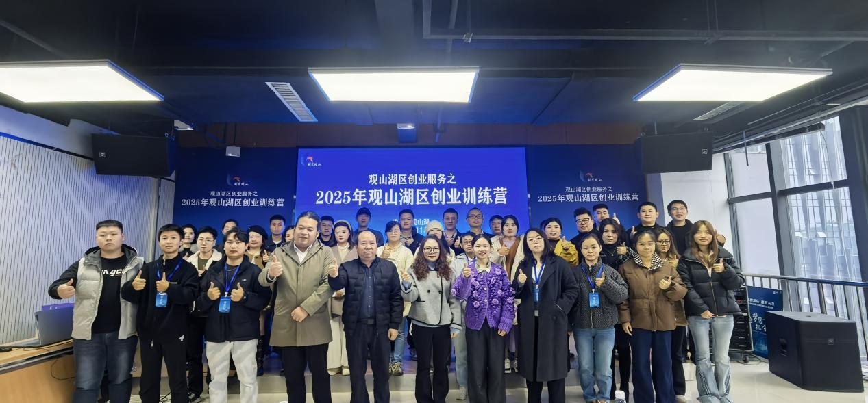2025年观山湖区创业训练营开班 赋能青年创业者逐梦起航