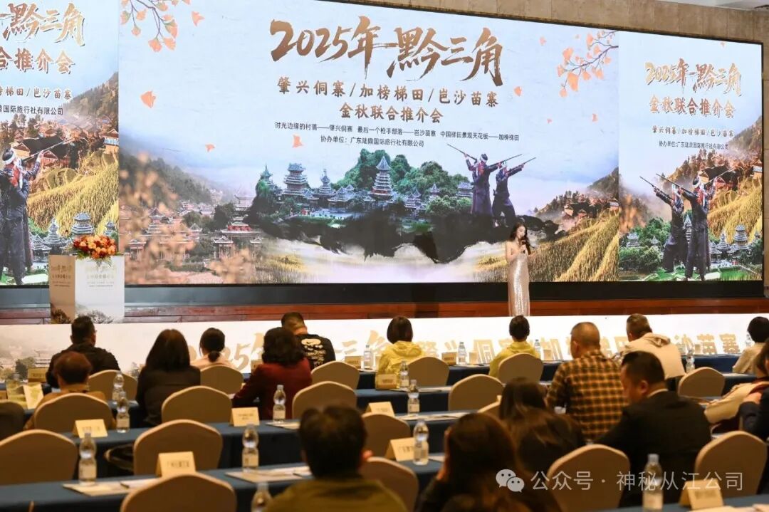 三大景区金秋推介圆满落幕,岜沙苗寨千年文化惊艳全场 三大景区金秋推介圆满落幕,岜沙苗寨千年文化惊艳全场