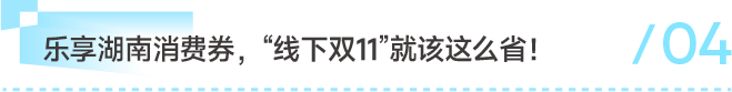 「乐享湖南·湘当有惠」第三轮消费券11月6日开始!这次别错过! 「乐享湖南·湘当有惠」第三轮消费券11月6日开始!这次别错过!