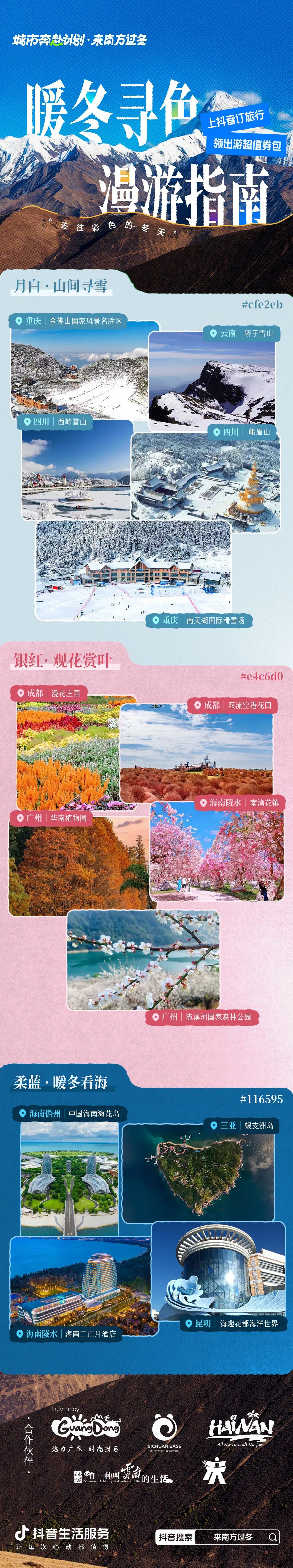 来南方过冬!抖音生活服务联合八省文旅,邀你解锁彩色暖冬秘境 来南方过冬!抖音生活服务联合八省文旅,邀你解锁彩色暖冬秘境