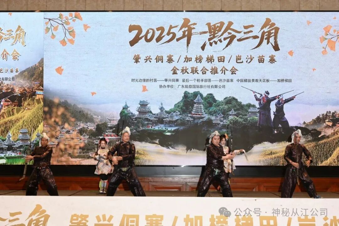 三大景区金秋推介圆满落幕,岜沙苗寨千年文化惊艳全场 三大景区金秋推介圆满落幕,岜沙苗寨千年文化惊艳全场