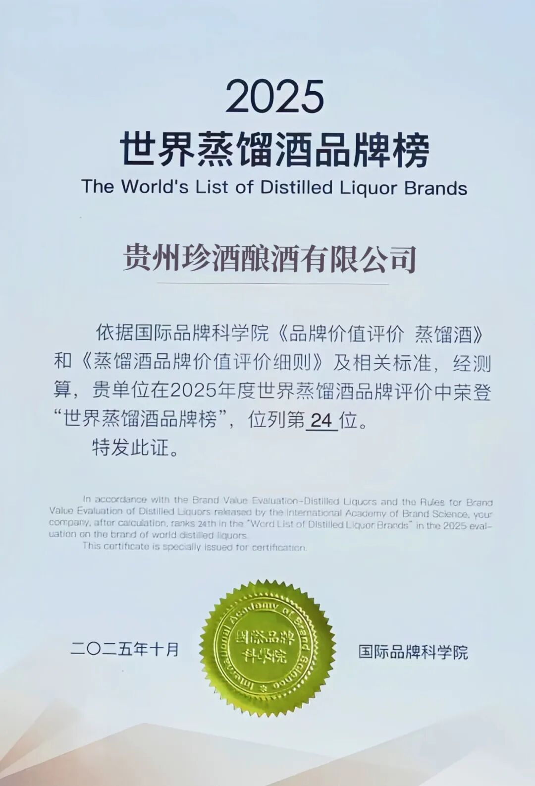 排名上升60位!贵州珍酒再次荣登《2025世界蒸馏酒品牌榜》 排名上升60位!贵州珍酒再次荣登《2025世界蒸馏酒品牌榜》
