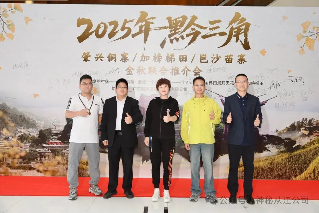 三大景区金秋推介圆满落幕,岜沙苗寨千年文化惊艳全场 三大景区金秋推介圆满落幕,岜沙苗寨千年文化惊艳全场