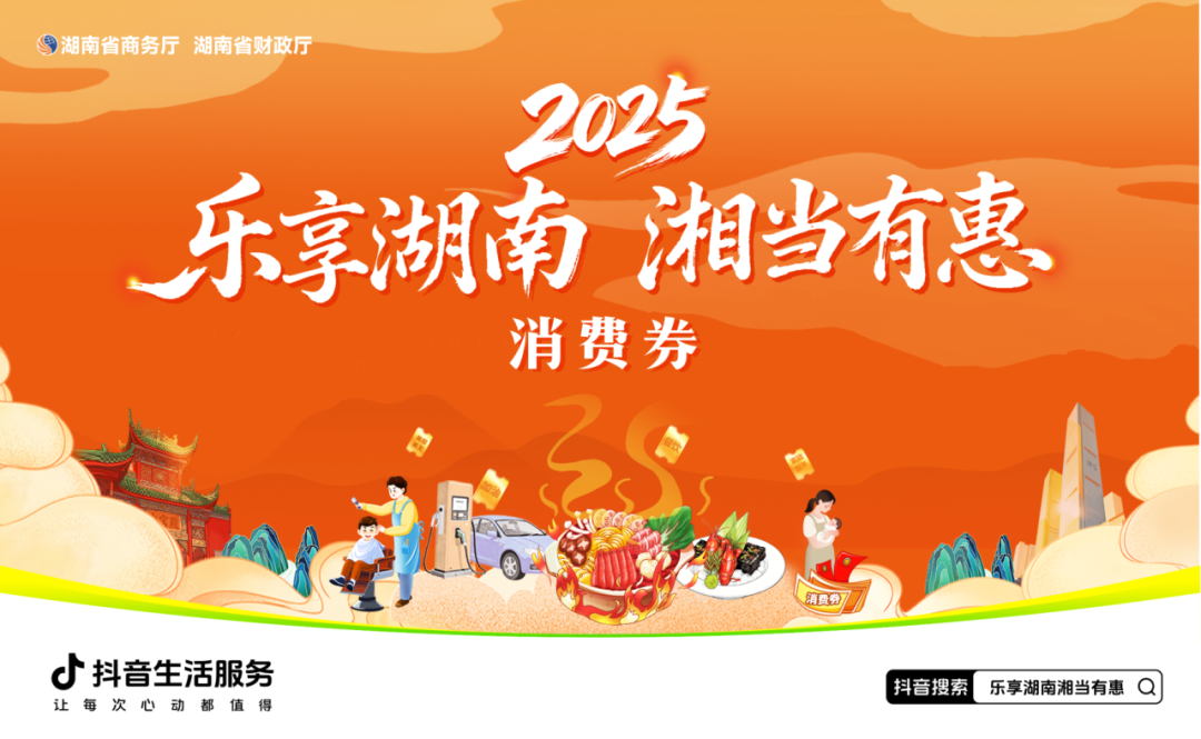 「乐享湖南·湘当有惠」第三轮消费券11月6日开始！这次别错过！