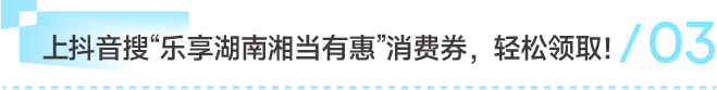「乐享湖南·湘当有惠」第三轮消费券11月6日开始!这次别错过! 「乐享湖南·湘当有惠」第三轮消费券11月6日开始!这次别错过!